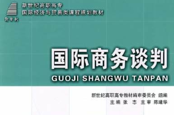 經濟管理類課程教材·國際貿易系列·國際商務談判