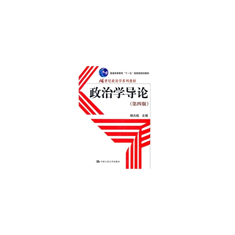 政治學導論(楊光斌主編書籍)