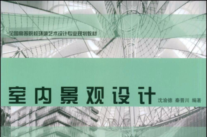 全國高等院校環境藝術設計規劃教材·室內景觀設計