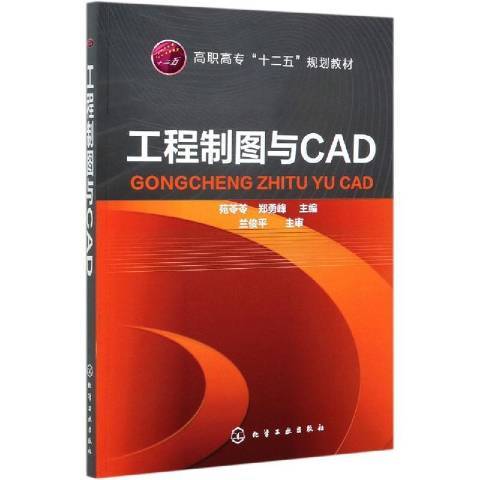 工程製圖與CAD(2013年化學工業出版社出版的圖書)