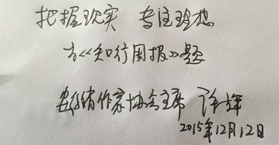 安徽省作家協會主席許輝特為知行周報題詞