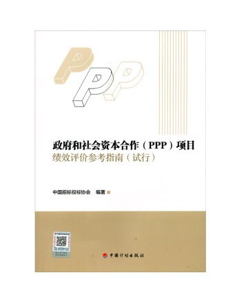 政府和社會資本合作(PPP)項目績效評價參考指南（試行）