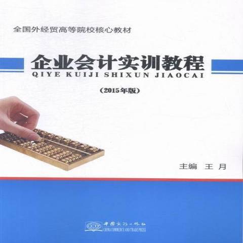 企業會計實訓教程：2015年版