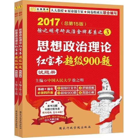 思想政治理論900題：2017第15版