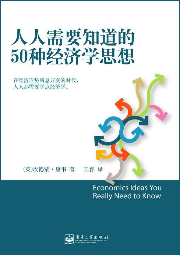 人人需要知道的50種經濟學思想