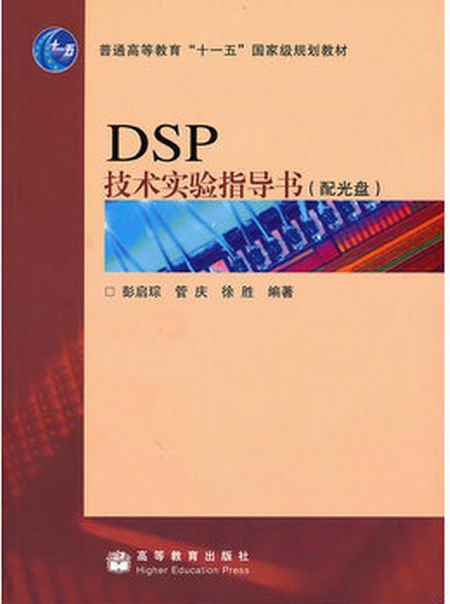 DSP技術實驗指導書