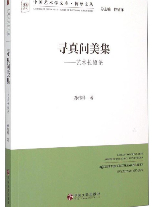 中國藝術學文庫·博導文叢尋真問美集：藝術長短論