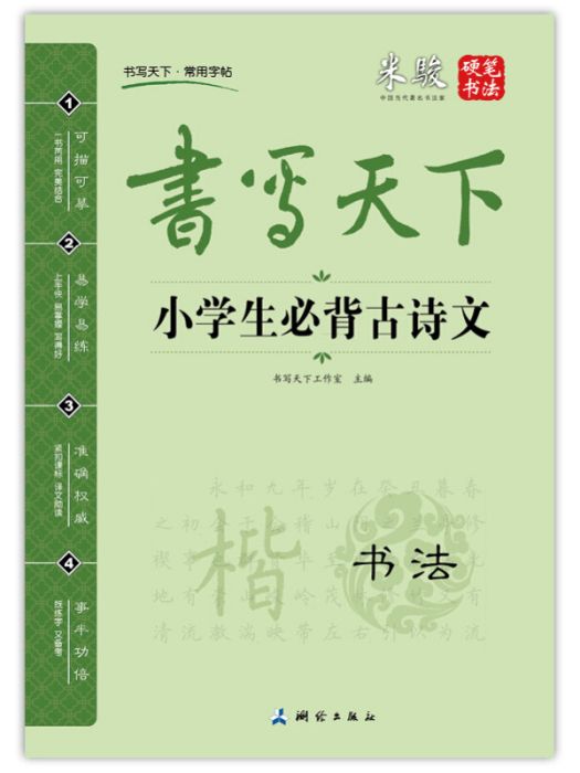 書寫天下·小學生必背古詩文