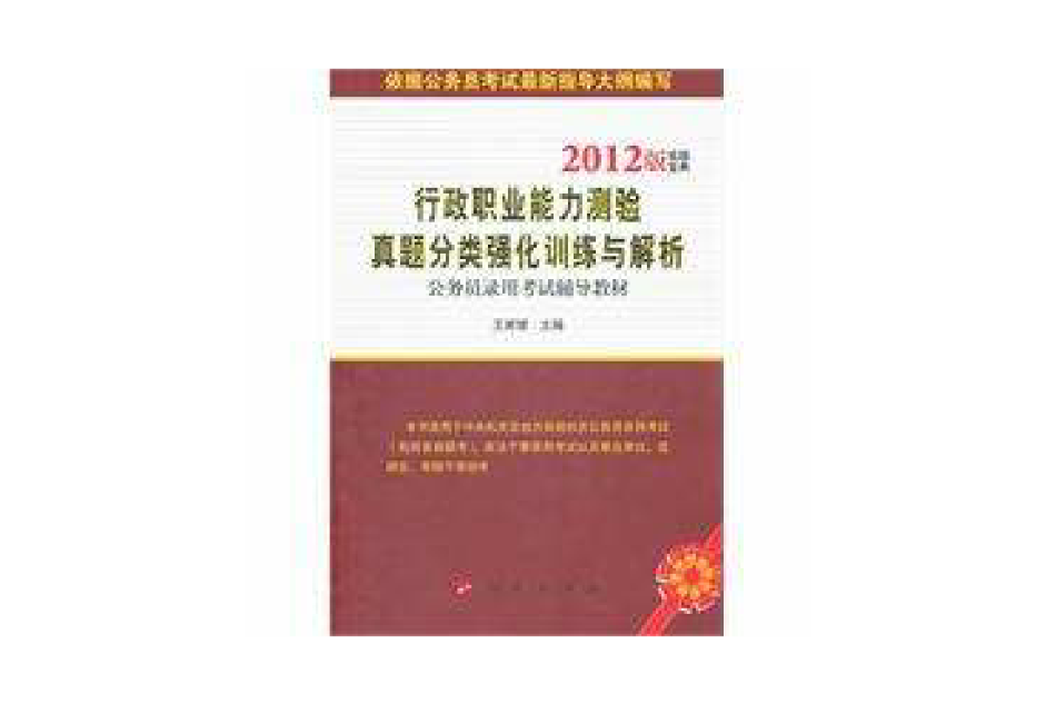 行政職業能力測驗真題分類強化訓練與解析(2010年公務員錄用考試輔導教材：行政職業能力測驗真題分類強化訓練與解析)