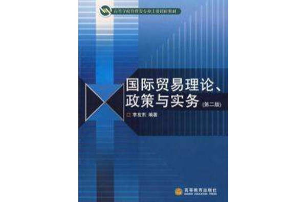 國際貿易理論政策與實務(國際貿易理論政策與實務：李左東著書籍)