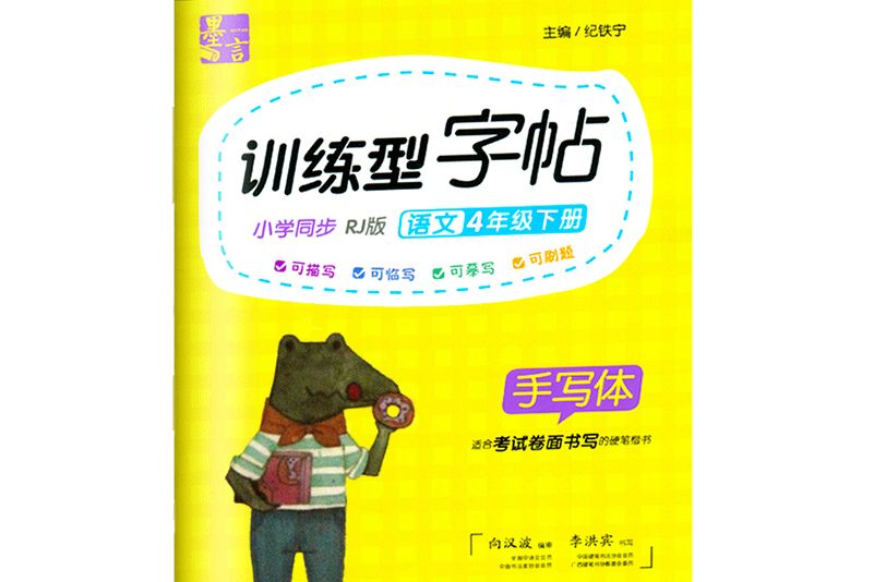 墨言國小語文同步寫字課字帖RJ版·4年級下冊