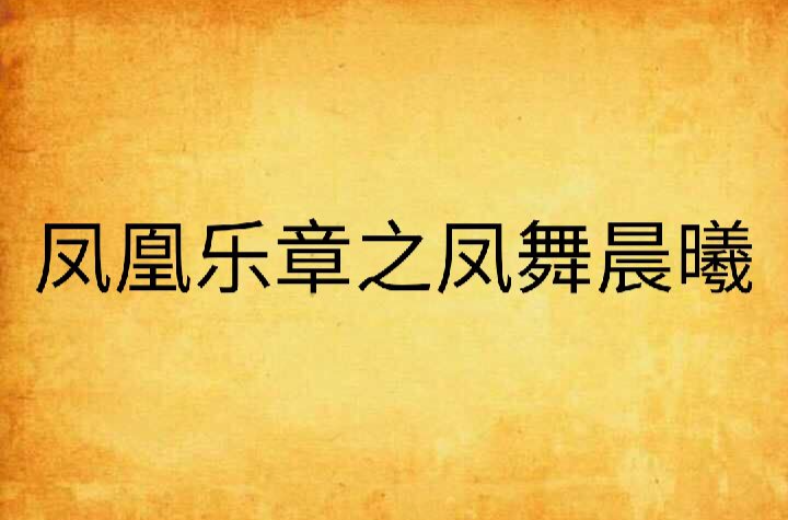 鳳凰樂章之鳳舞晨曦