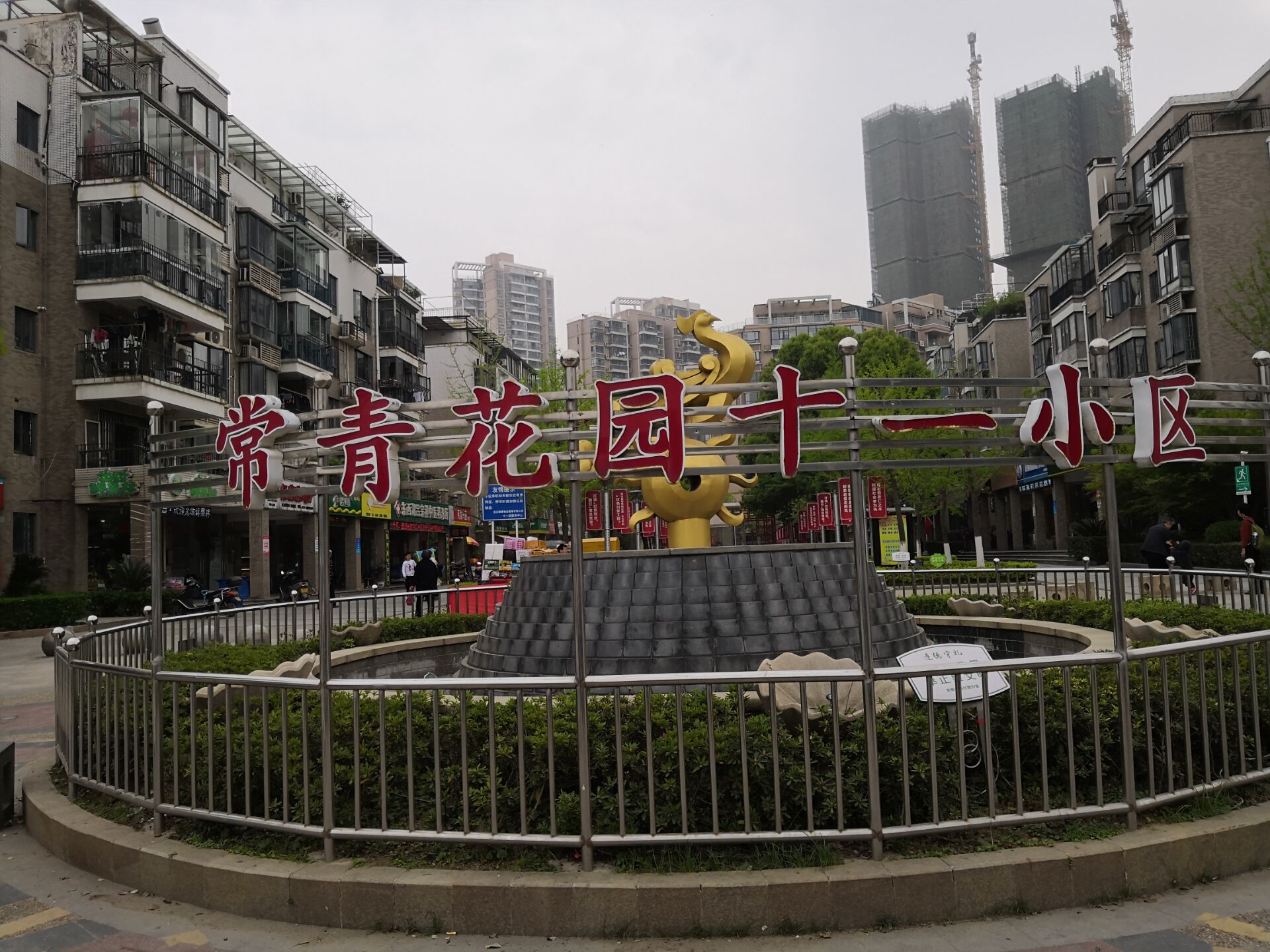 常青花園11小區