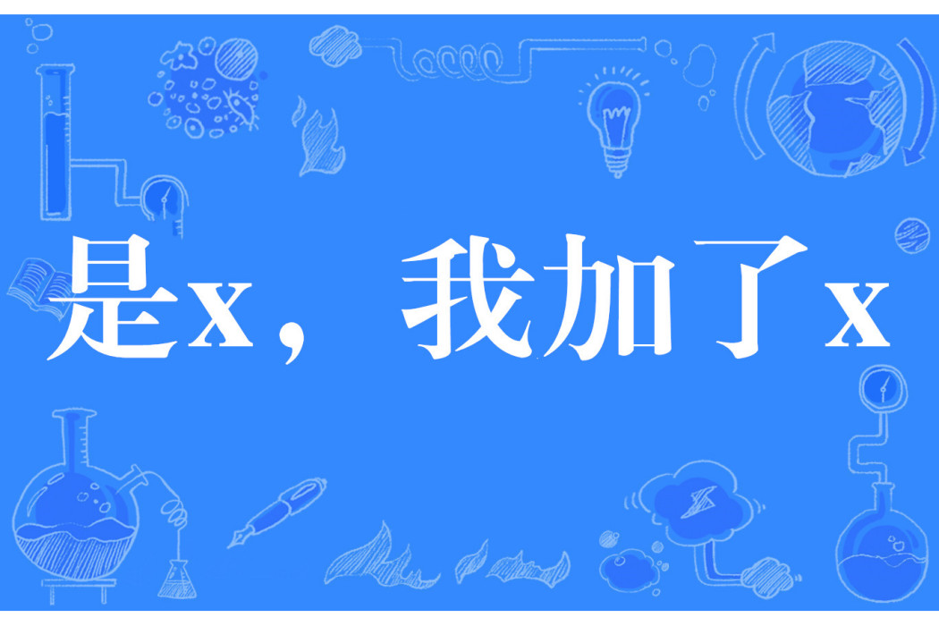 是x，我加了x