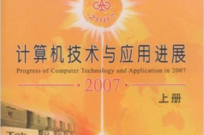 計算機技術與套用進展2007