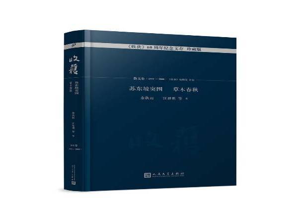 收穫60周年紀念文存珍藏版：蘇東坡突圍、草木春秋