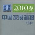 2010春中國發展簡報：第45卷