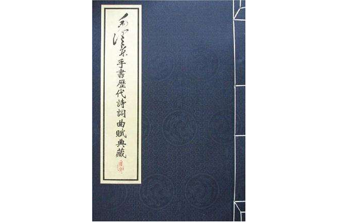 毛澤東手書歷代詩詞曲賦典藏（全3冊）