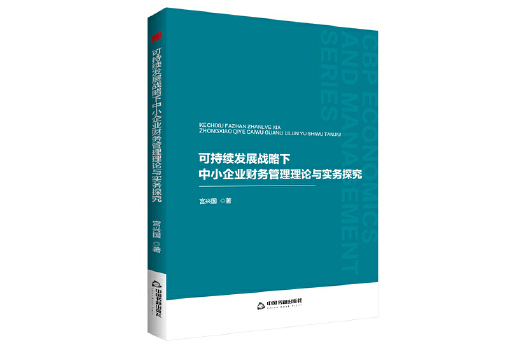 可持續發展戰略下中小企業財務管理理論與實務探究