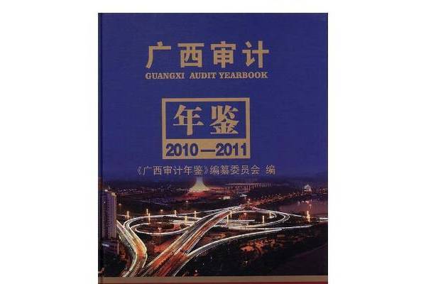 廣西審計年鑑：2010-2011