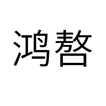 鴻嗸