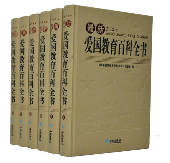 最新愛國教育百科全書全6冊