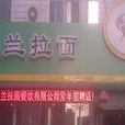 馬蘭拉麵（知春路店）