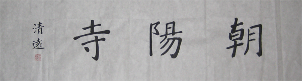 清遠法師為光山朝陽寺題字