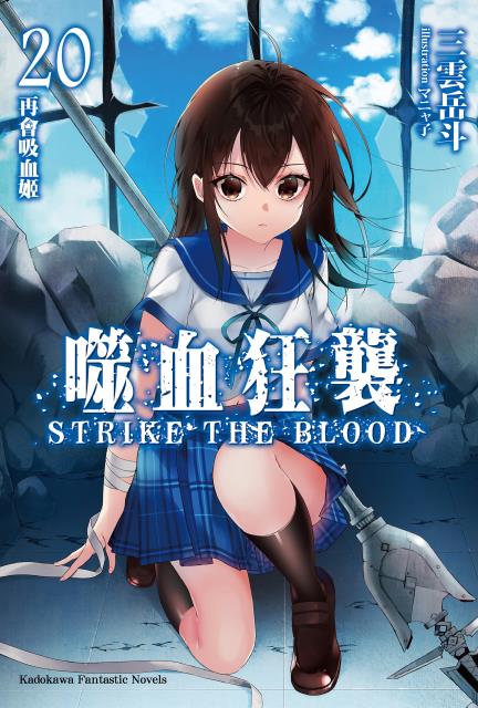 噬血狂襲(STRIKE THE BLOOD)