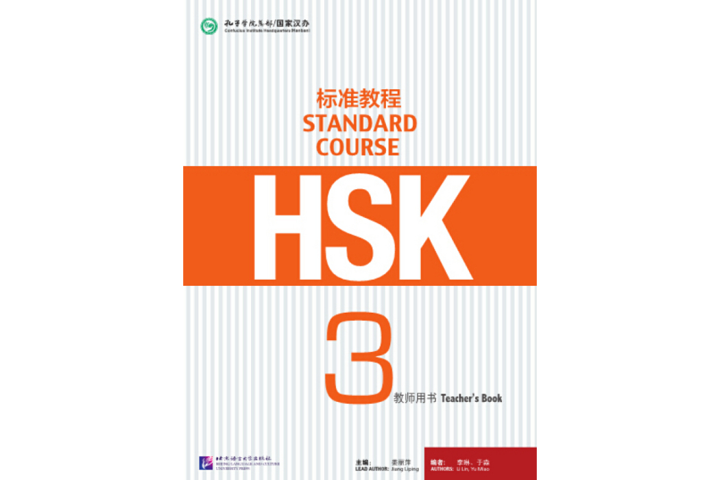 HSK標準教程