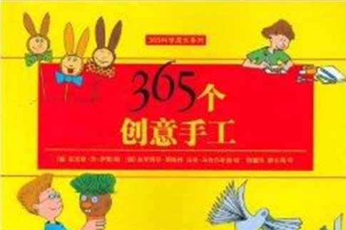 365科學成長系列：365個創意手工