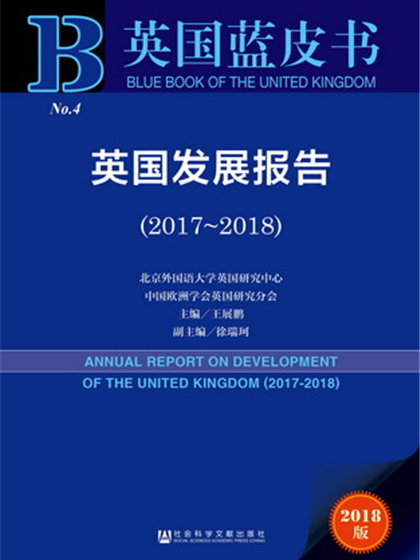 英國藍皮書：英國發展報告(2017～2018)