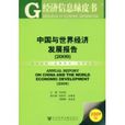 中國與世界經濟發展報告(2009)