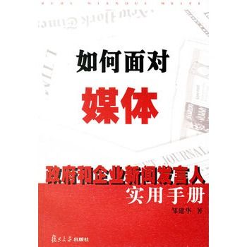 如何面對媒體：政府和企業新聞發言人實用手冊(政府和企業新聞發言人實用手冊)