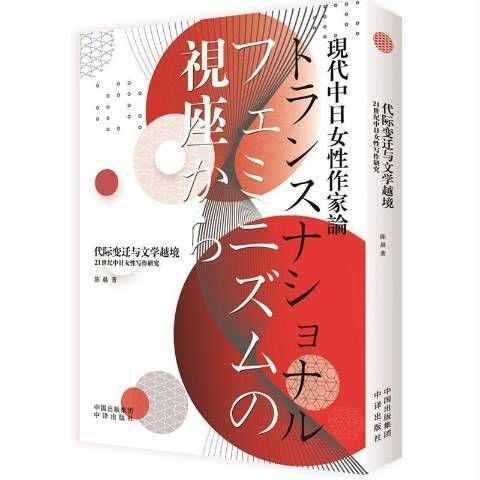 代際變遷與文學越境：21世紀中日女寫作研究