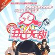 醜女無敵（6DVD 簡裝版）