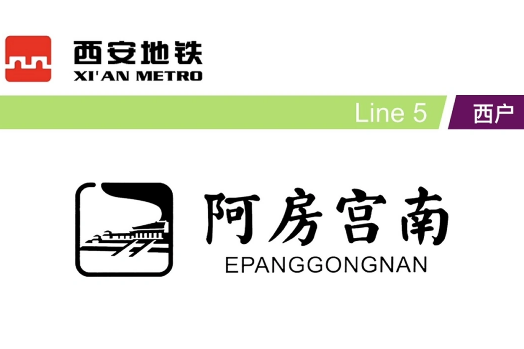 阿房宮南站(中國陝西省西安市境內捷運車站)