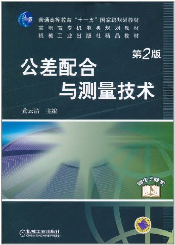 公差配合與技術測量(2010年黃雲清主編圖書)