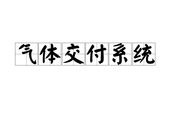 氣體交付系統