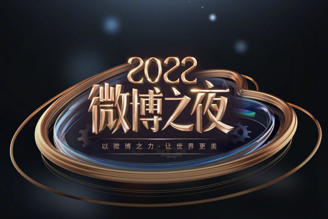 2022微博之夜