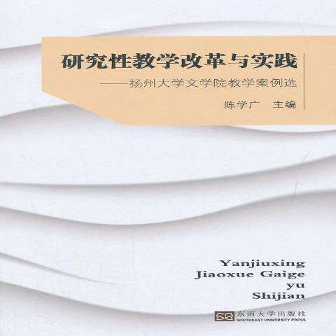 研究性教學改革與實踐：揚州大學文學院教學案例選