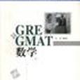 GRE&GMAT 數學