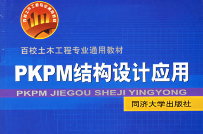 PKPM結構設計套用