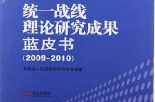 統一戰線理論研究成果藍皮書