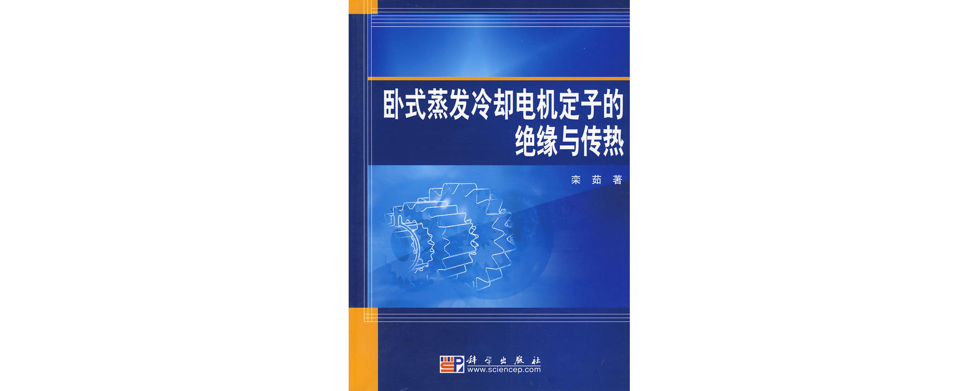 臥式蒸發冷卻電機定子的絕緣與傳熱