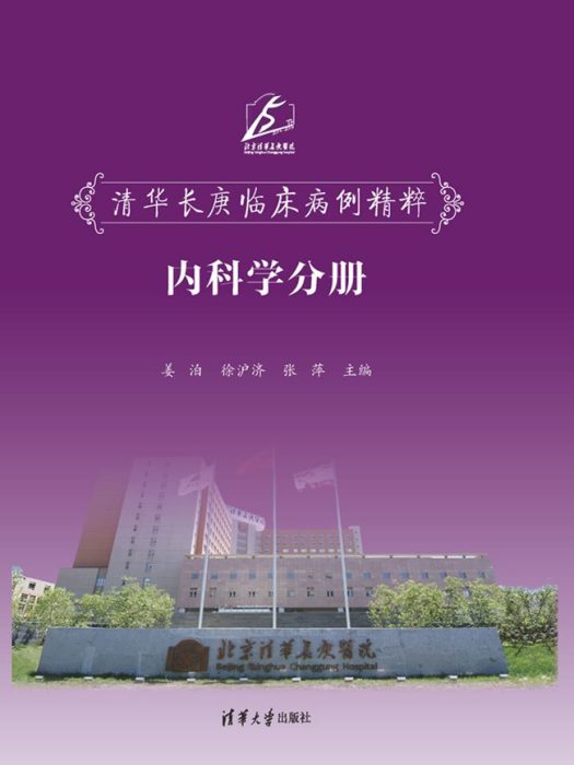 清華長庚臨床病例精粹--內科學分冊