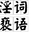 淫詞褻語