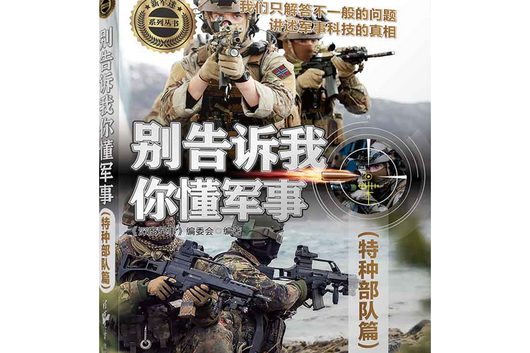 別告訴我你懂軍事（特種部隊篇）