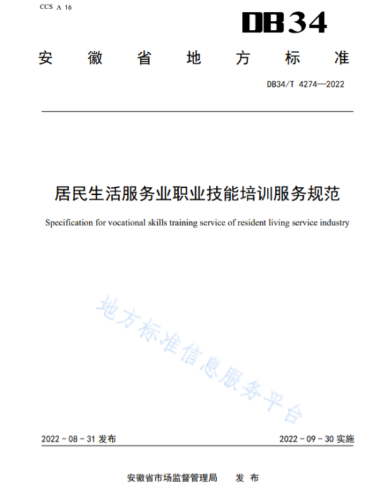 居民生活服務業職業技能培訓服務規範