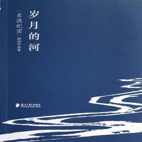 歲月的河：名流紀實(2012年南方日報出版社出版的圖書)